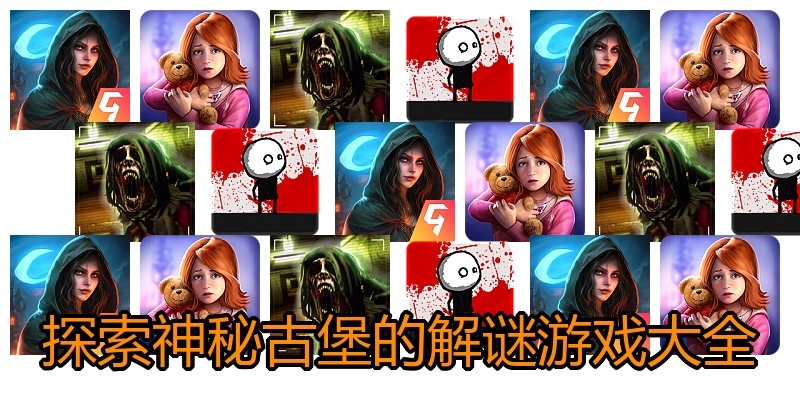 探索神秘古堡的解谜游戏大全