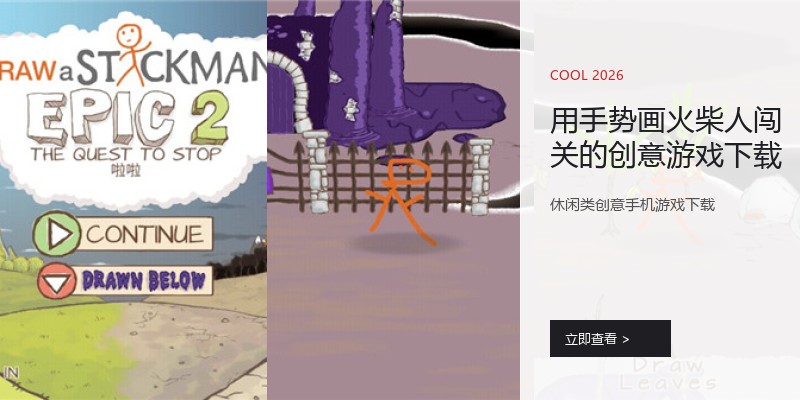 用手势画火柴人闯关的创意游戏下载