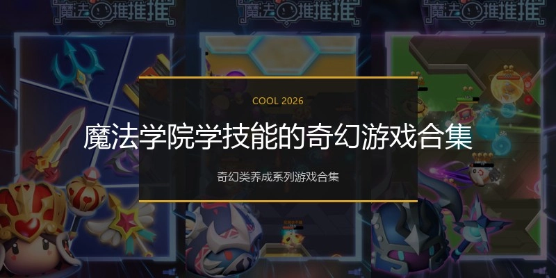 魔法学院学技能的奇幻游戏合集