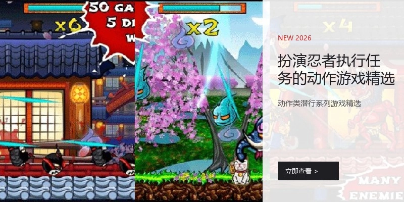 扮演忍者执行任务的动作游戏精选
