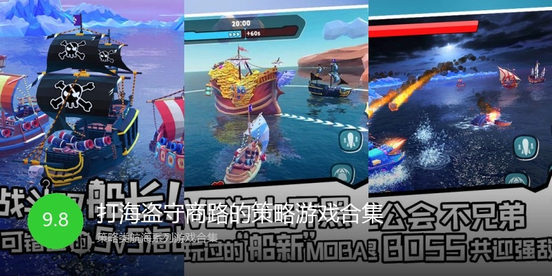 打海盗守商路的策略游戏合集