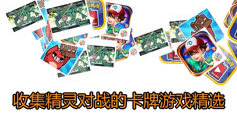 收集精灵对战的卡牌游戏精选