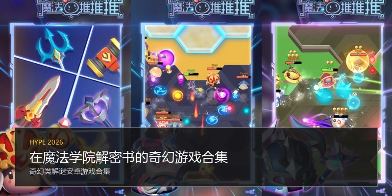 在魔法学院解密书的奇幻游戏合集