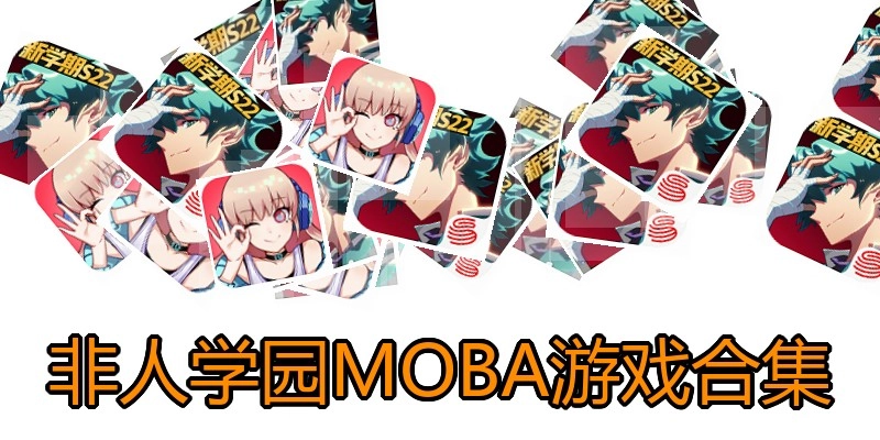 非人学园MOBA游戏合集