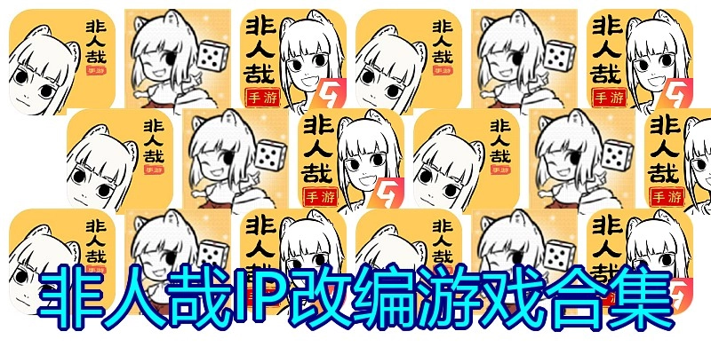 非人哉IP改编游戏合集