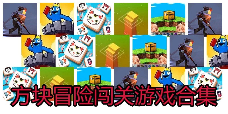 方块冒险闯关游戏合集