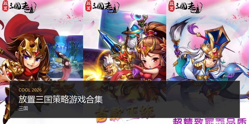 放置三国策略游戏合集