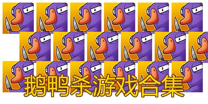 鹅鸭杀游戏合集