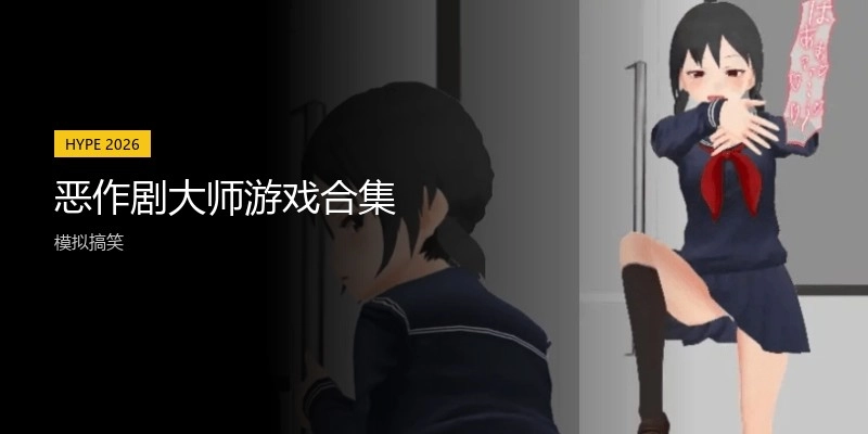 恶作剧大师游戏合集