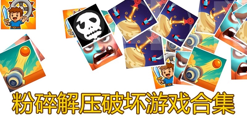 粉碎解压破坏游戏合集