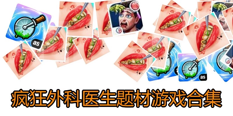 疯狂外科医生题材游戏合集
