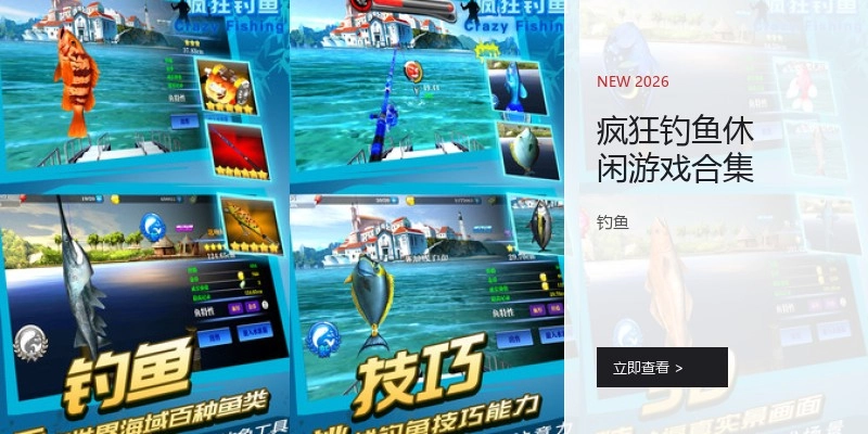 疯狂钓鱼休闲游戏合集