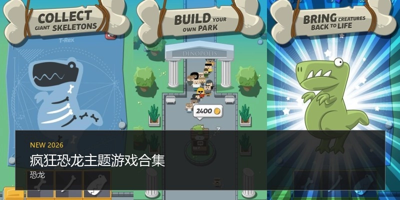 疯狂恐龙主题游戏合集
