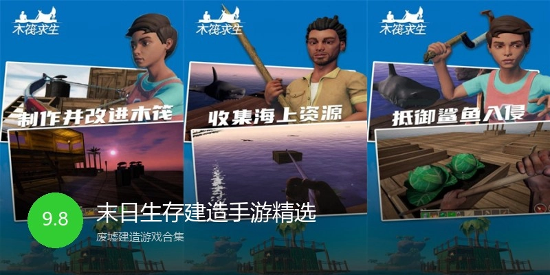 末日生存建造手游精选