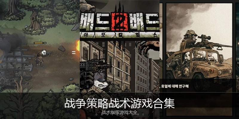 战争策略战术游戏合集