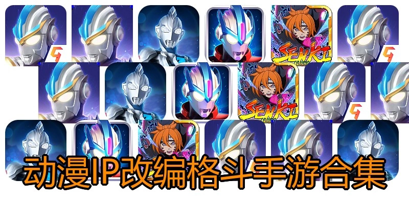 动漫IP改编格斗手游合集