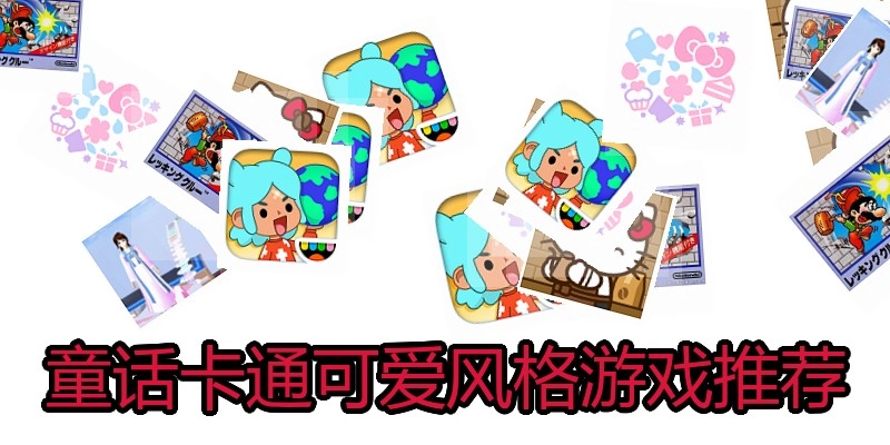 童话卡通可爱风格游戏推荐