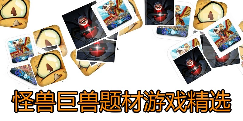 怪兽巨兽题材游戏精选