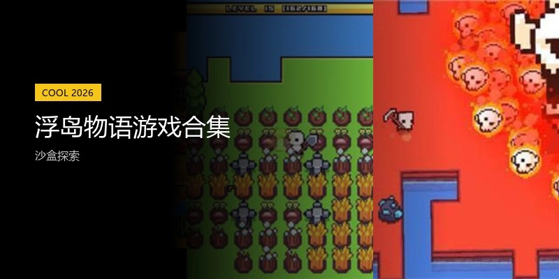 浮岛物语游戏合集