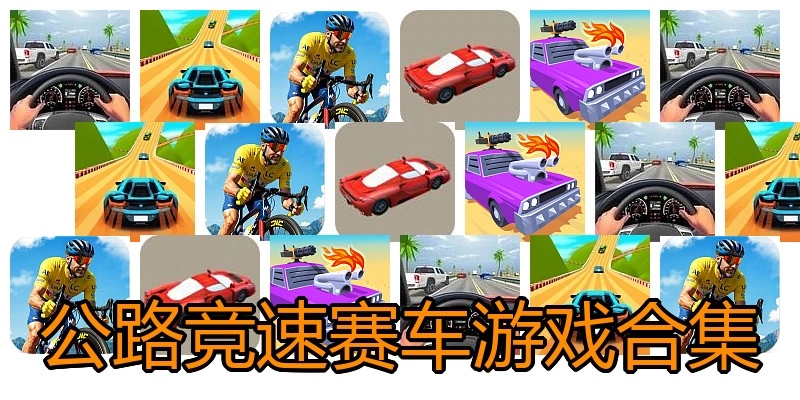 公路竞速赛车游戏合集
