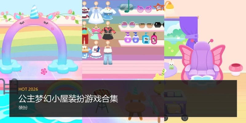 公主梦幻小屋装扮游戏合集