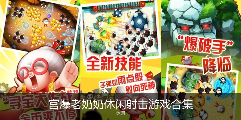 宫爆老奶奶休闲射击游戏合集