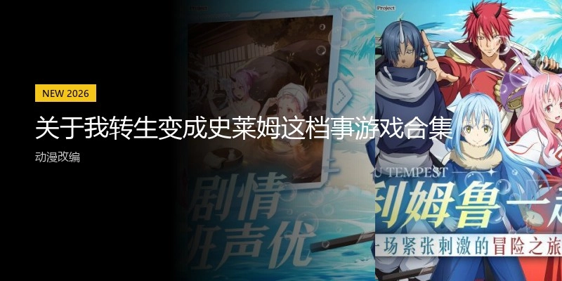 关于我转生变成史莱姆这档事游戏合集