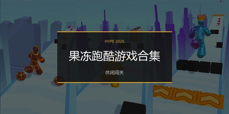 果冻跑酷游戏合集