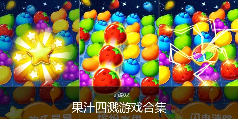 果汁四溅游戏合集