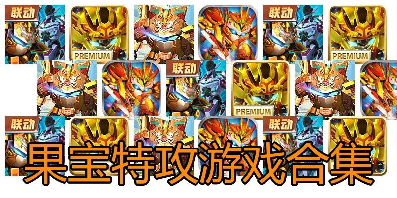 果宝特攻游戏合集
