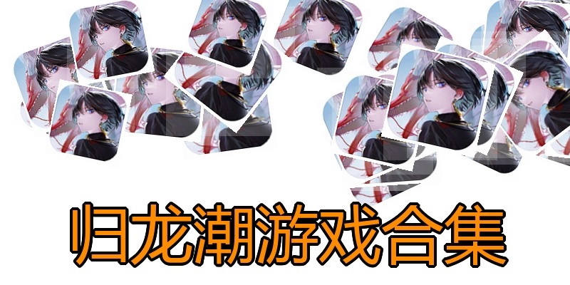 归龙潮游戏合集