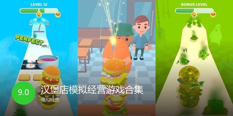 汉堡店模拟经营游戏合集