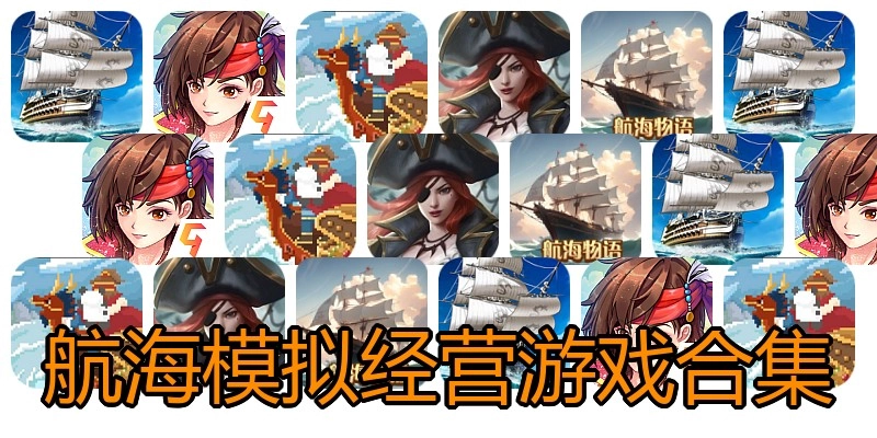航海模拟经营游戏合集