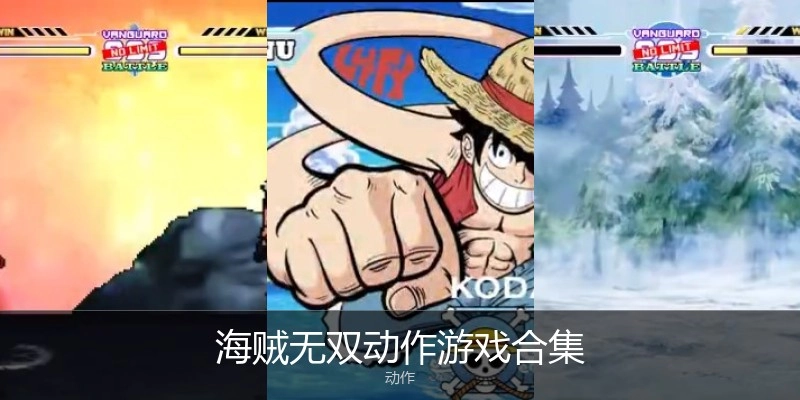 海贼无双动作游戏合集