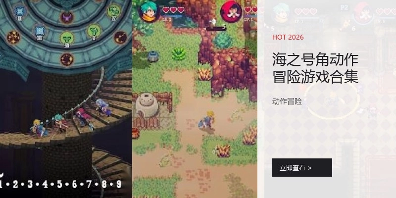 海之号角动作冒险游戏合集