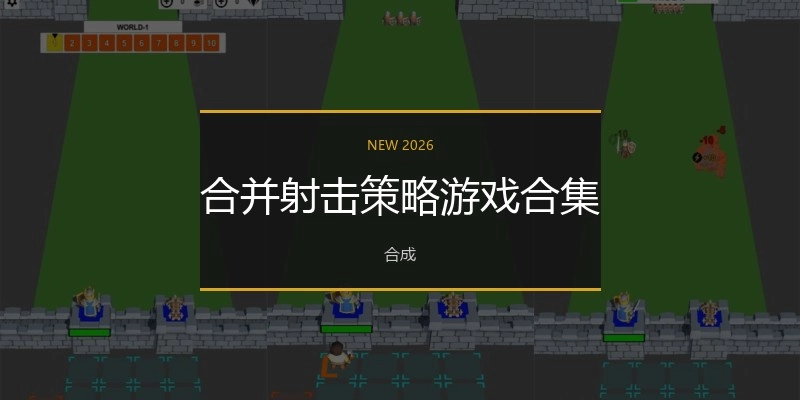 合并射击策略游戏合集