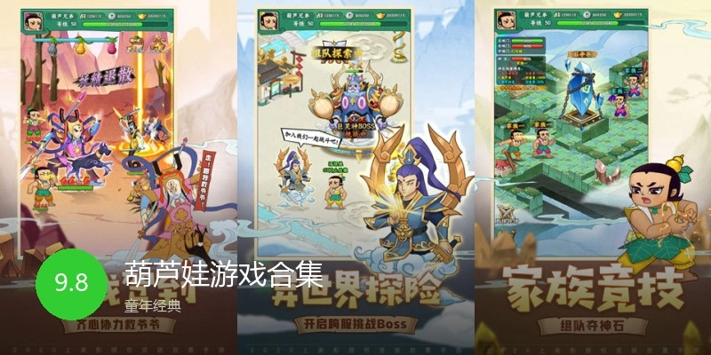 葫芦娃游戏合集