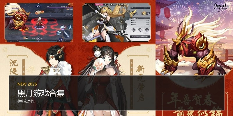 黑月游戏合集