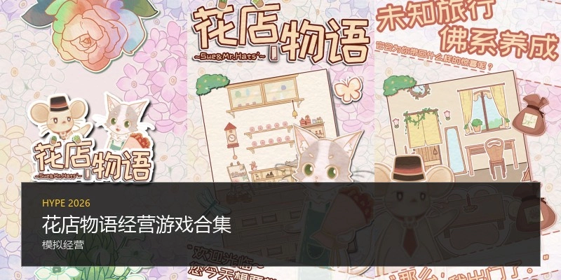 花店物语经营游戏合集