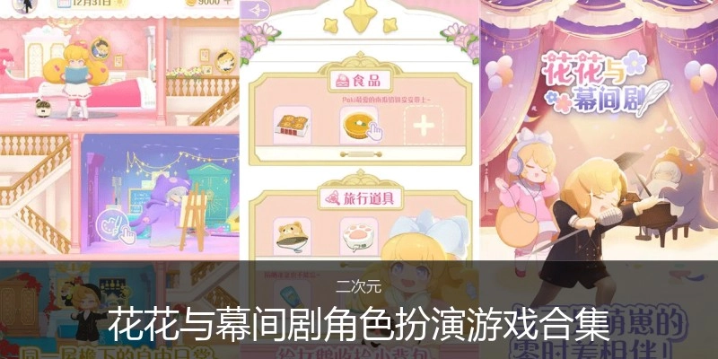 花花与幕间剧角色扮演游戏合集