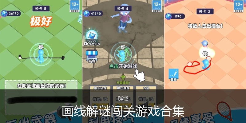 画线解谜闯关游戏合集