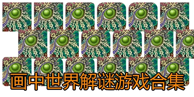 画中世界解谜游戏合集
