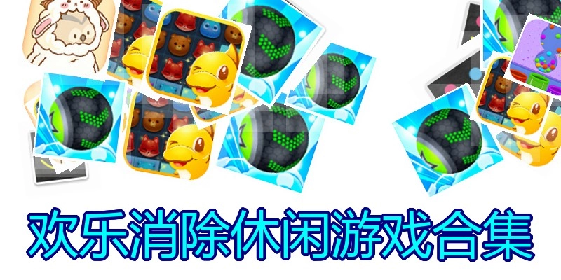 欢乐消除休闲游戏合集