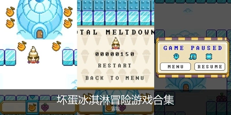 坏蛋冰淇淋冒险游戏合集