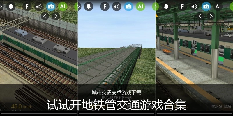 试试开地铁管交通游戏合集