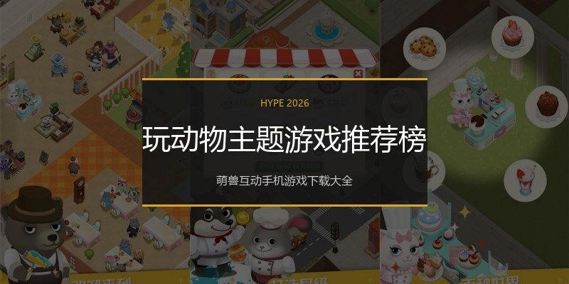 玩动物主题游戏推荐榜
