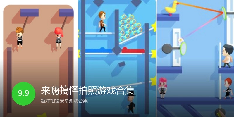 来嗨搞怪拍照游戏合集