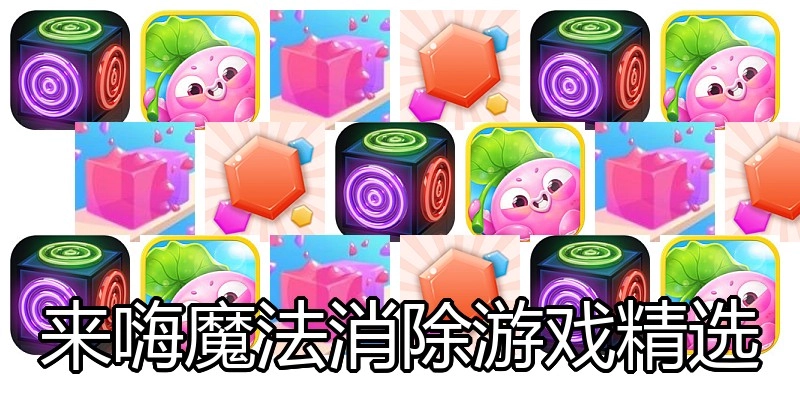 来嗨魔法消除游戏精选