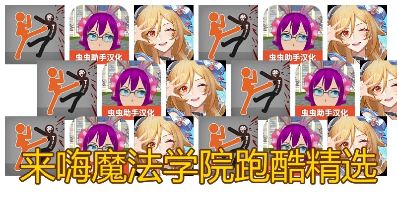 来嗨魔法学院跑酷精选