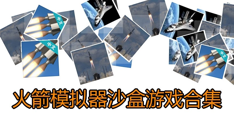 火箭模拟器沙盒游戏合集
